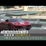 入会金3600万円　高級ドライビングクラブ開業へ(2023年5月18日)