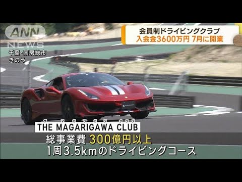 入会金3600万円　高級ドライビングクラブ開業へ(2023年5月18日)