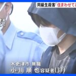 “同居”頼まれ「断れず…」同級生殺害か　37歳の男逮捕　2人の間に“金銭トラブル”もあったか　千葉・木更津市｜TBS NEWS DIG