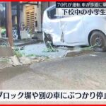 【女児3人はねる】70代運転の車が歩道に…　佐賀市