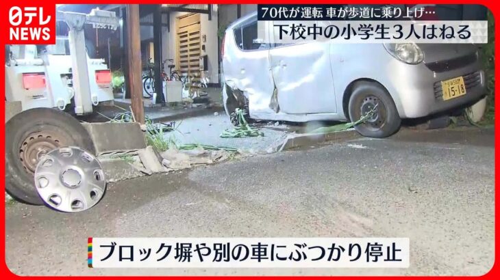 【女児3人はねる】70代運転の車が歩道に…　佐賀市