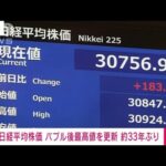 【速報】日経平均株価が「バブル後最高値」3万800円を更新　約33年ぶり(2023年5月19日)
