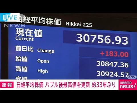 【速報】日経平均株価が「バブル後最高値」3万800円を更新　約33年ぶり(2023年5月19日)