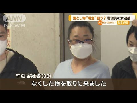 落とし物“現金”狙う？　警備員の38歳女を逮捕(2023年5月15日)