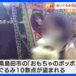 おもちゃ店でぬいぐるみなど盗んだ39歳の女を逮捕　静岡･島田市｜TBS NEWS DIG