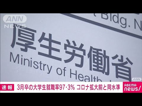 今年3月卒の大学生の就職率は97.3％　コロナ拡大前と同水準に(2023年5月26日)