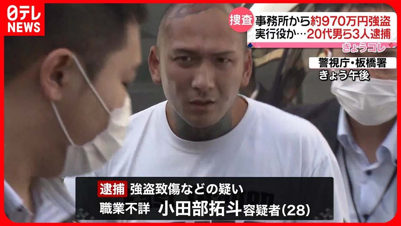 【3人逮捕】事務所から約970万円強盗　東京・板橋