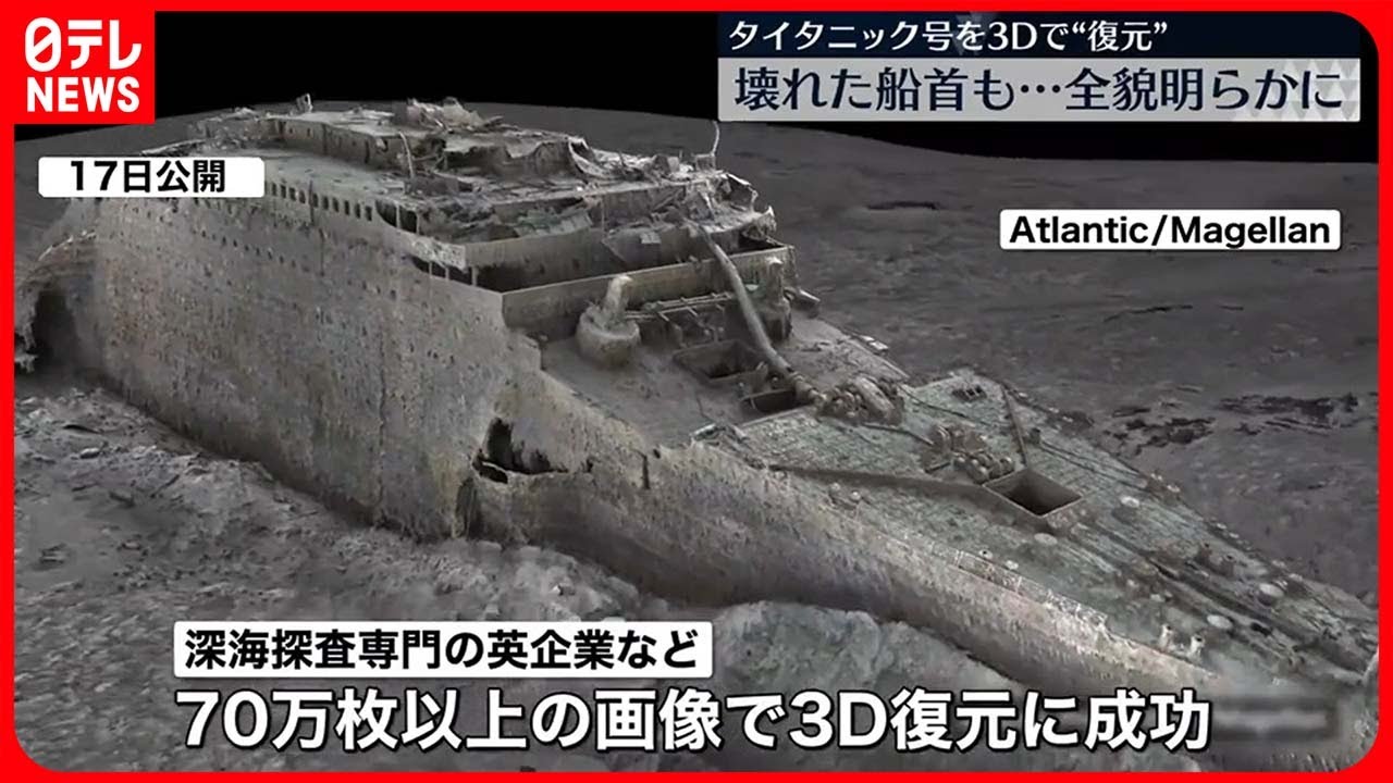 【タイタニック号】初めて3Dスキャン 映像公開「事故の真相に迫ることができる」
