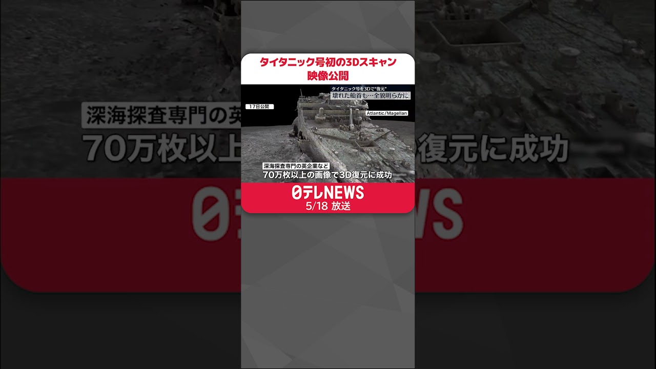 【タイタニック号】初めて3Dスキャン 映像公開「事故の真相に迫ることができる」#shorts