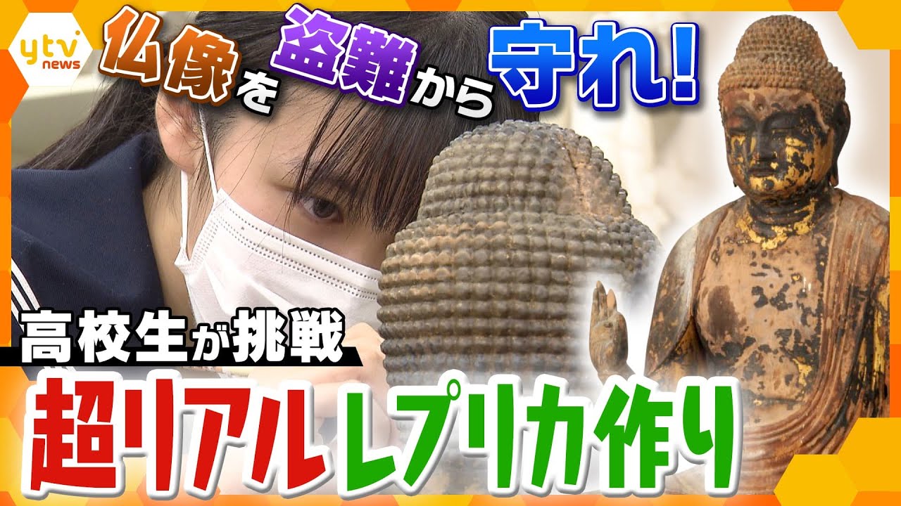 3Dプリンターを使った超リアルな阿弥陀如来像が完成！多発する仏像窃盗の被害を防ぐため、高校生たちが全力挑戦【かんさい情報ネットten.特集】