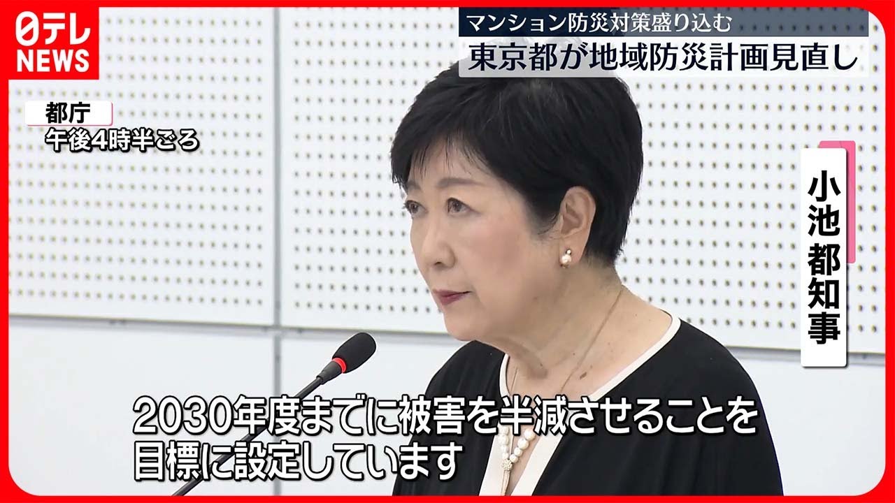 【東京都】地域防災計画を4年ぶりに見直し マンション防災対策盛り込む