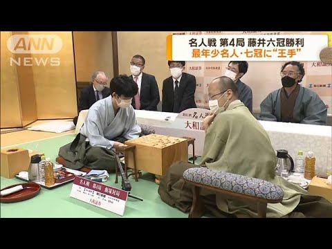 将棋の名人戦第4局　藤井六冠が勝利 「七冠」に王手(2023年5月23日)