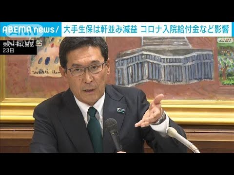 大手生保4社の決算は大幅減益　新型コロナのみなし入院への支払いなどで(2023年5月24日)