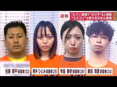 フィリピン拠点“かけ子”4人“ミスコン”元美大生の女ら逮捕　同級生が取材答える(2023年5月24日)