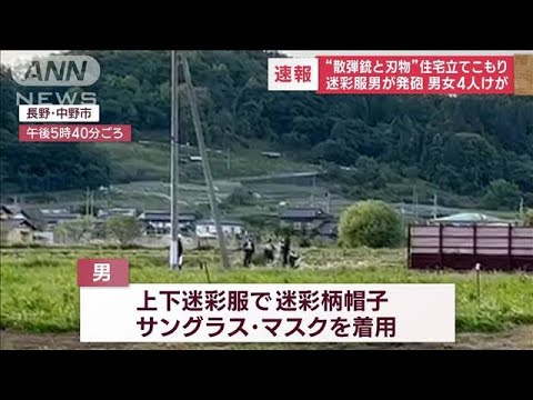 迷彩服男が発砲　男女4人けが　住民「どこかわからず安心できない」(2023年5月25日)