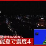 【速報】石川・珠洲市で震度4　津波の心配なし