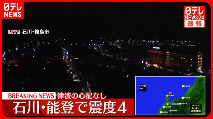 【速報】石川・珠洲市で震度4　津波の心配なし