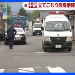 長野・中野市の立てこもり事件　死者4人に　男の身柄確保｜TBS NEWS DIG