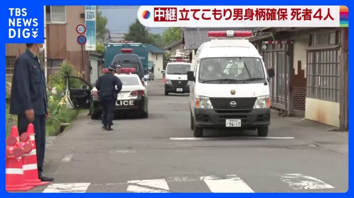 長野・中野市の立てこもり事件　死者4人に　男の身柄確保｜TBS NEWS DIG