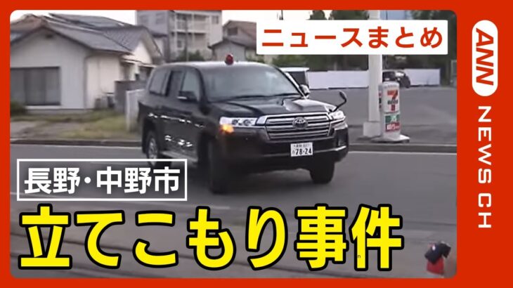 長野・中野市で立てこもり　警察官含む4人が死亡　投降した市議会議長の息子を殺人容疑で逮捕【ニュースまとめ】ANN/テレ朝