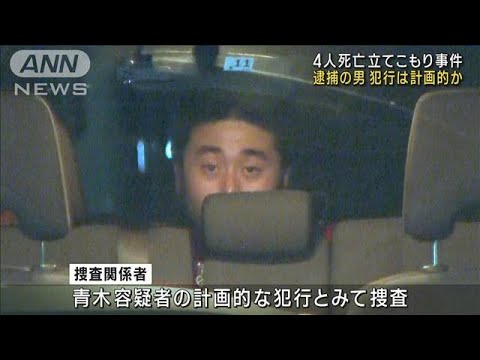 長野4人死亡立てこもり事件　逮捕の男 犯行は計画的か(2023年5月27日)