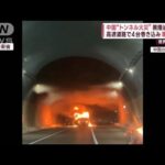中国“トンネル火災”黒煙迫り混乱　高速道路で4台巻き込み車から炎(2023年5月8日)