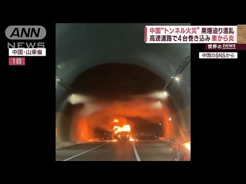 中国“トンネル火災”黒煙迫り混乱　高速道路で4台巻き込み車から炎(2023年5月8日)