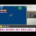 【速報】鹿児島県十島村で震度4　津波の心配なし(2023年5月27日)