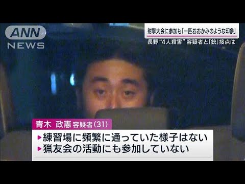 長野“4人殺害”青木容疑者と銃の接点は？クレー射撃の大会に参加も「一匹狼の印象」(2023年5月28日)