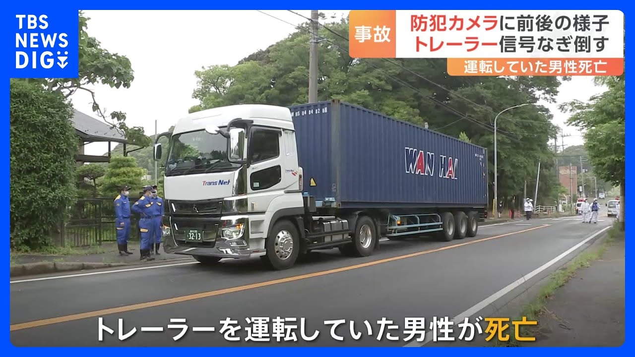 トレーラーなど4台絡む事故で運転手男性が死亡　前後の様子が防犯カメラに「ガシャン」という音も　千葉・船橋市｜TBS&nbsp;NEWS&nbsp;DIG