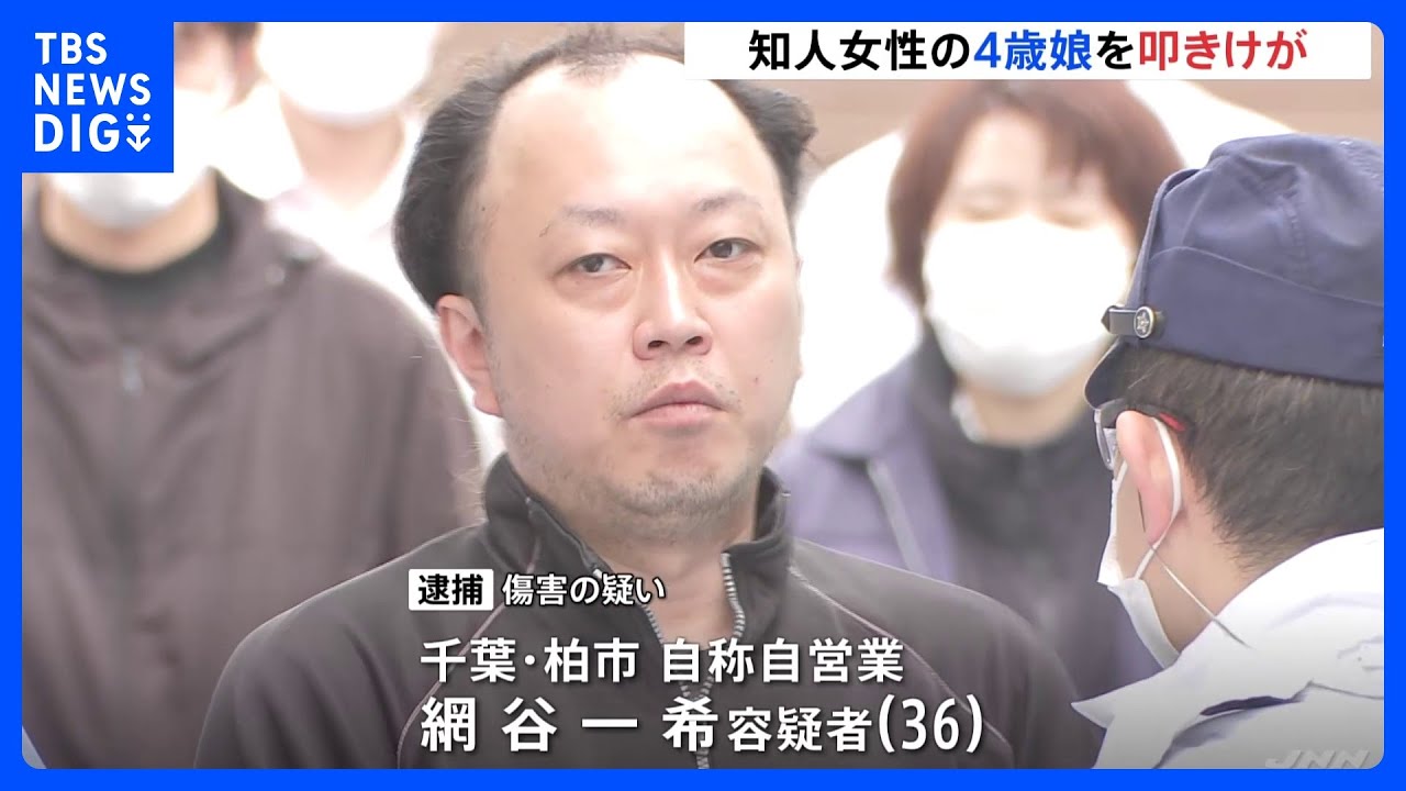 知人女性の4歳娘の顔やおしり叩き…女の子は打撲　保育園がアザに気づき事件発覚→36歳の男逮捕　千葉県警｜TBS&nbsp;NEWS&nbsp;DIG