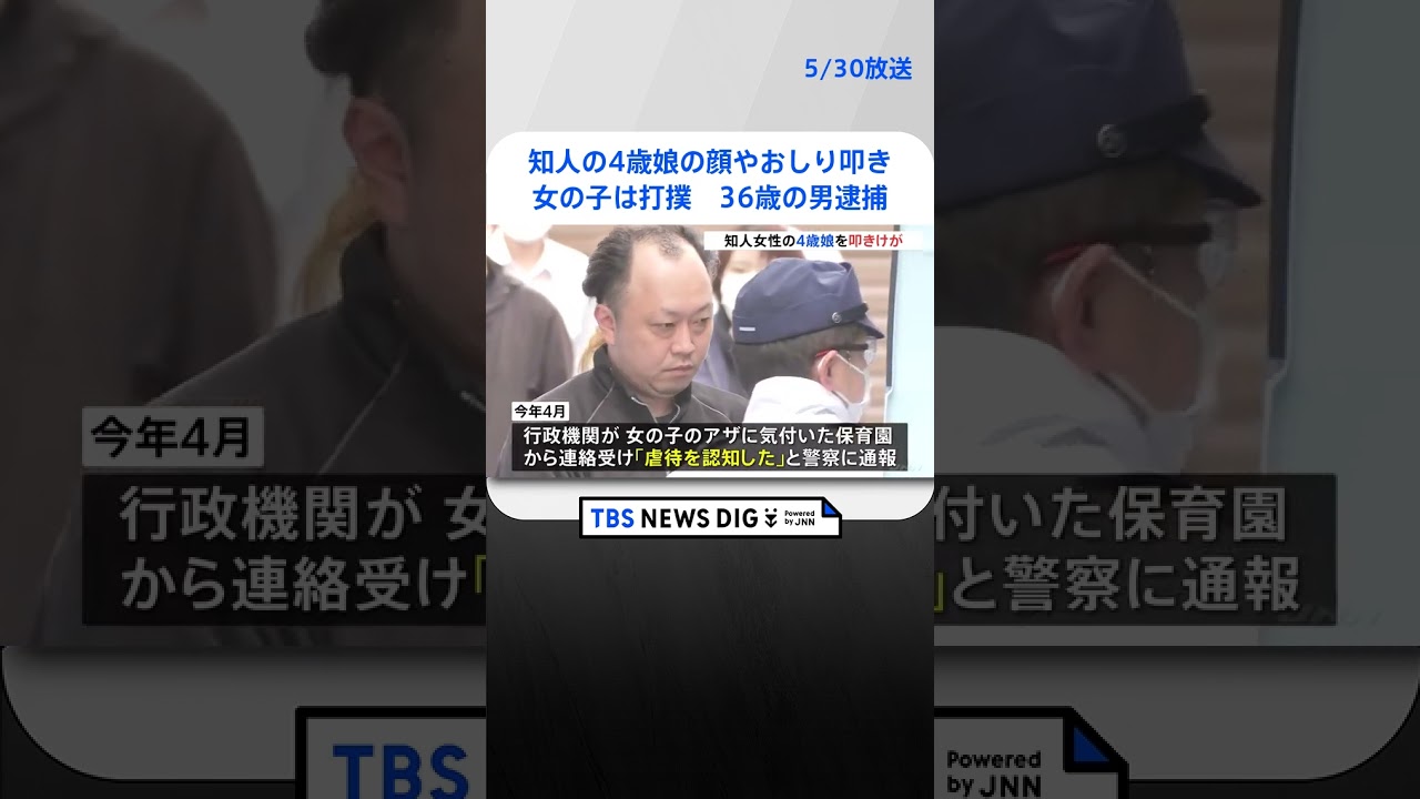 知人女性の4歳娘の顔やおしり叩き…女の子は打撲　保育園がアザに気づき事件発覚→36歳の男逮捕　千葉県警  | TBS NEWS DIG #shorts