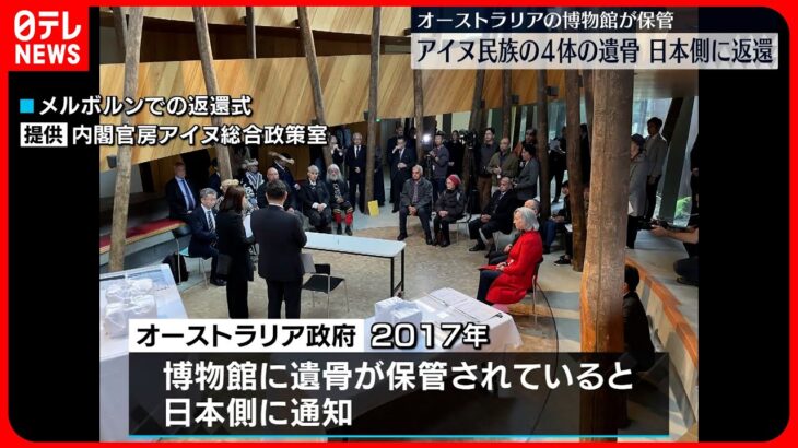 【アイヌ民族の遺骨4体】新千歳空港に到着  オーストラリアの博物館が保管…日本側に返還