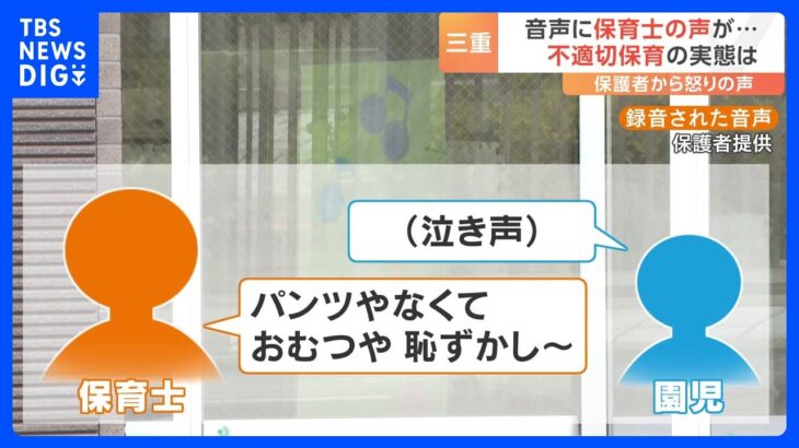 「おむつや、恥ずかし～」園児に“4時間給食”で失禁…音声に残された不適切保育の実態　保護者からは怒りの声　三重｜TBS NEWS DIG