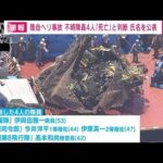 【速報】陸自ヘリ事故　行方不明の隊員4人を「死亡」と判断　氏名を公表(2023年5月31日)
