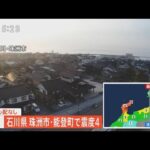 【ライブ】石川県 珠洲市・能登町で最大震度4のやや強い地震　津波の心配なし（2023年5月9日）| TBS NEWS DIG