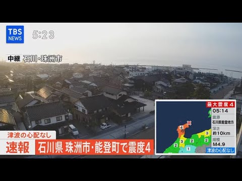 【ライブ】石川県 珠洲市・能登町で最大震度4のやや強い地震　津波の心配なし（2023年5月9日）| TBS NEWS DIG