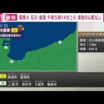 【速報】石川県能登地方で震度4　津波の心配なし(2023年5月9日)