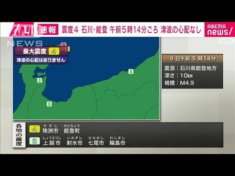 【速報】石川県能登地方で震度4　津波の心配なし(2023年5月9日)