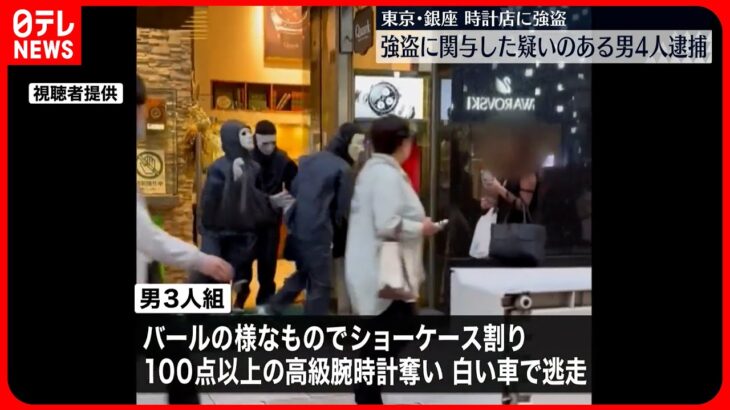 【事件】銀座時計店“強盗”関与か…男4人逮捕  他にも関与の人物がいる可能性も