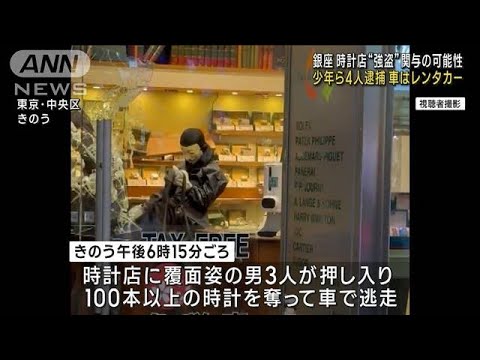 少年ら4人逮捕　銀座時計店“強盗”関与の可能性(2023年5月9日)