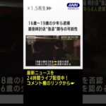 少年ら4人逮捕　銀座時計店“強盗”関与の可能性#shorts