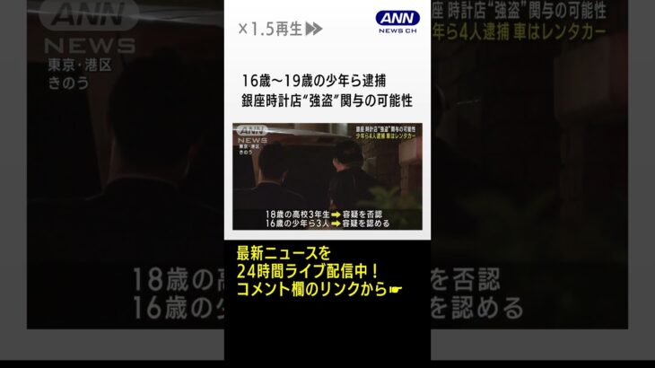 少年ら4人逮捕　銀座時計店“強盗”関与の可能性#shorts