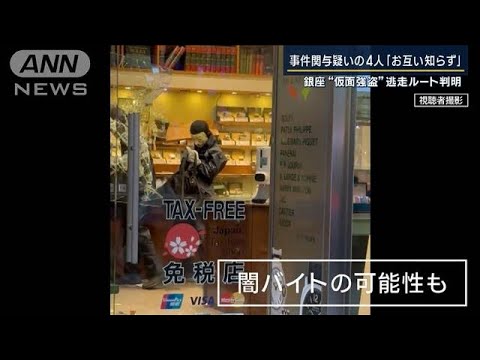 高校生ら4人逮捕「お互い知らず」銀座“仮面強盗”映像に残されたカーチェイス(2023年5月9日)