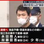 【狛江・強盗致死事件】被告ら4人  別の住宅への“強盗予備”で逮捕へ～警視庁