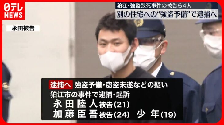 【狛江・強盗致死事件】被告ら4人  別の住宅への“強盗予備”で逮捕へ～警視庁