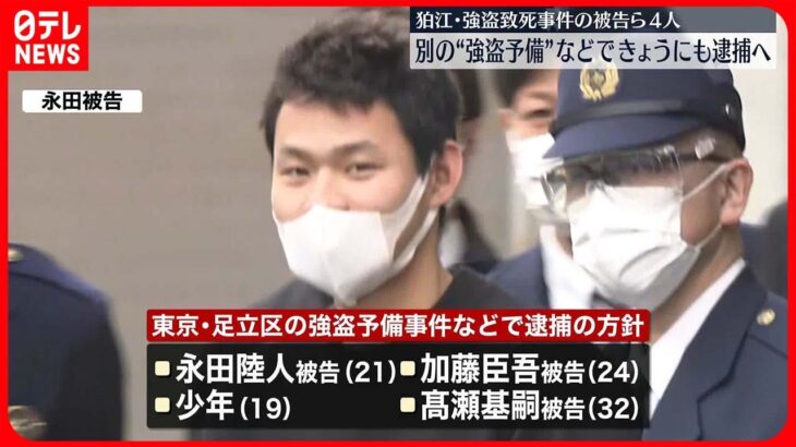 【狛江市“強盗殺人”】被告ら4人 別の“強盗予備”などできょうにも逮捕へ