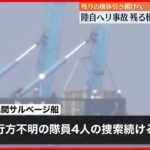 【陸自ヘリ事故】残りの機体引き揚げへ…隊員4人の捜索続く