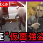 【銀座強盗事件】防カメ映像に逃走の4人 「30秒はいける」メンバーに指示も【ニュースまとめ】ANN/テレ朝　Masked Robbery at Ginza Watch Store