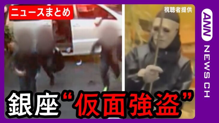 【銀座強盗事件】防カメ映像に逃走の4人 「30秒はいける」メンバーに指示も【ニュースまとめ】ANN/テレ朝　Masked Robbery at Ginza Watch Store